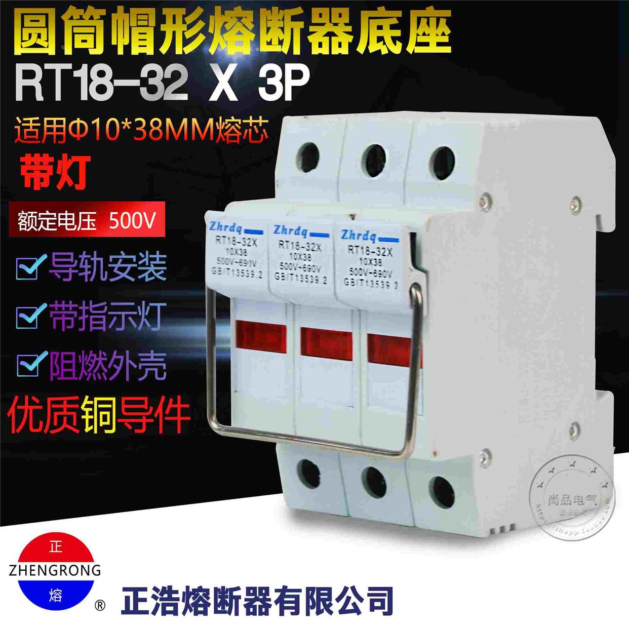 正浩RT18-32 X熔断器10*38MM保险丝3P底座导轨式安装新款带灯R015