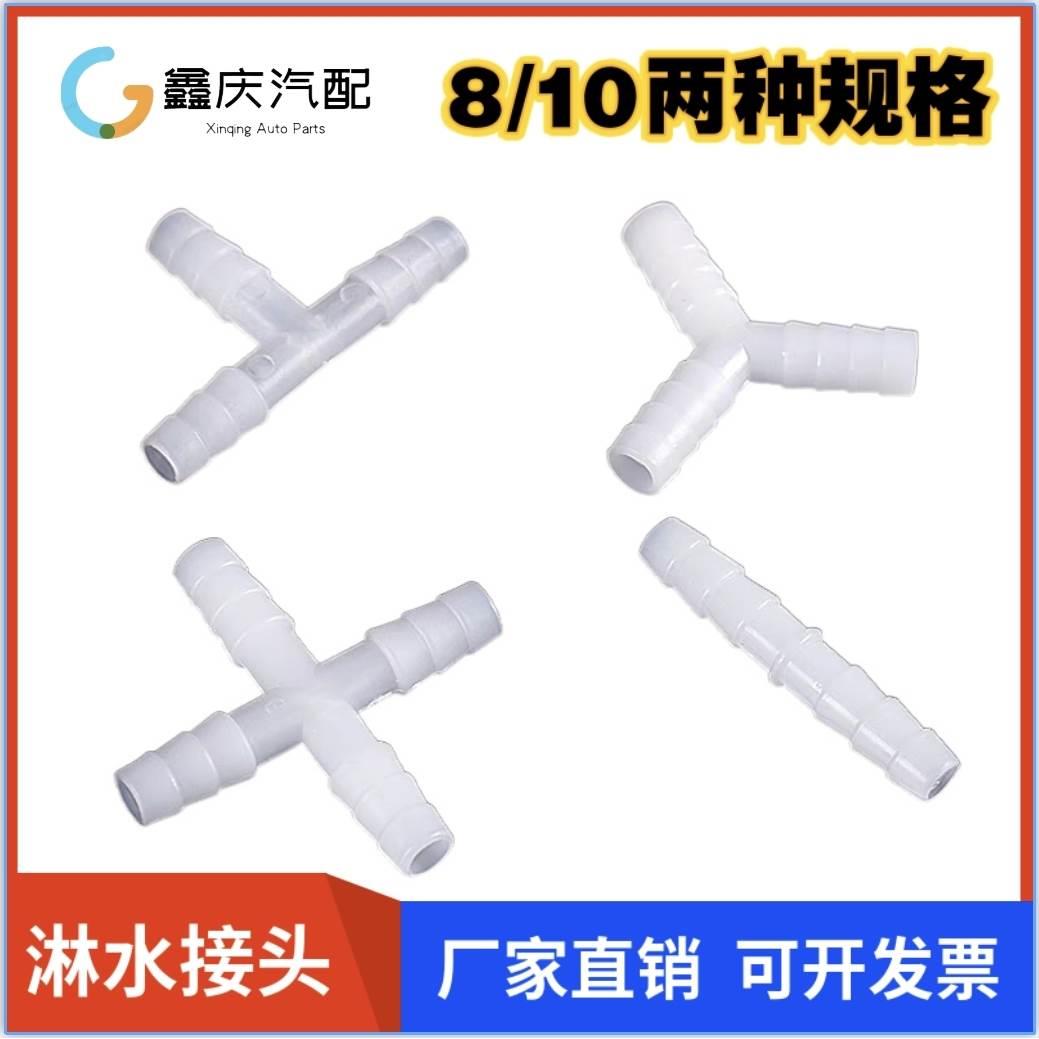 等径直通三通四通接头8mm10mm水管软管接头塑料直通接头淋水接头