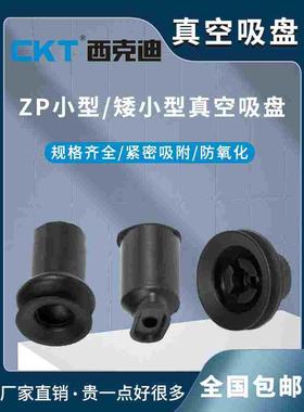 CKT气动真空吸盘ZP系列微小型&矮小型橡胶硅胶ZP020406黑白色吸盘