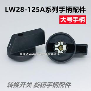 转换开关把手LW28-125A手柄LW28旋钮LW39B操作杆不规则三角形孔斜