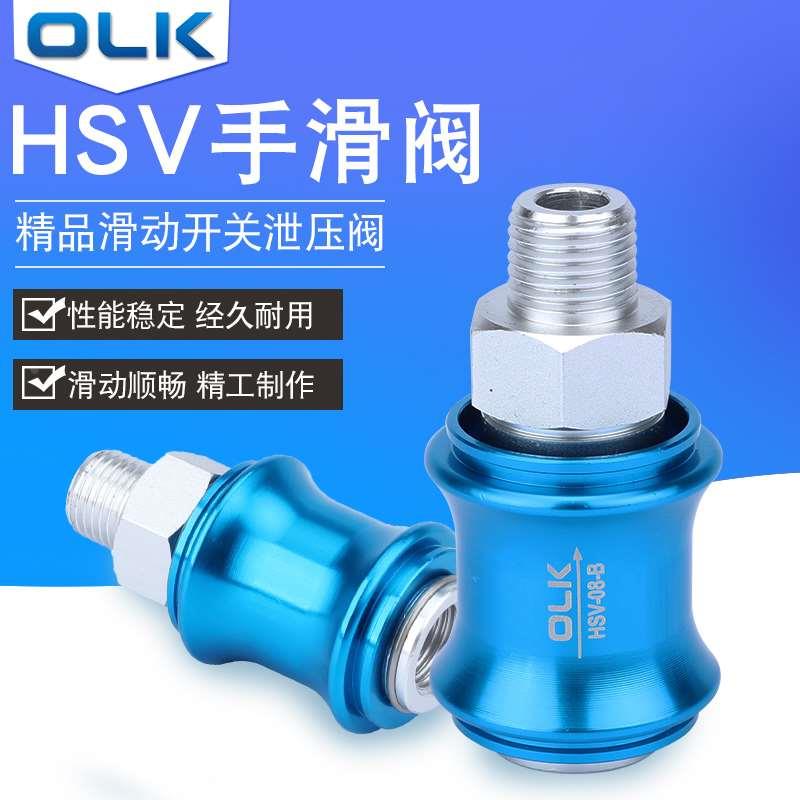 OLK手滑阀HSV-08-06-10-15-20-FF-SS手推滑动排气开关双内外牙锁