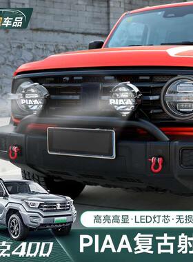 坦克400Hi4-T改装PIAA射灯LP530牧马人A柱复古圆形越野辅助灯机盖