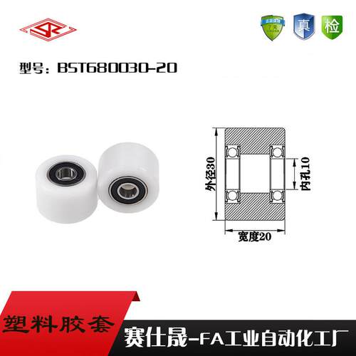 厂家供应赛仕晟BST680030-20塑料高承载胶套 输送带专用加长滚轮