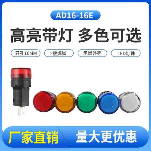 AD16-16E指示灯LED电源信号灯 24V 110V 220V 380V16mm配电箱高亮