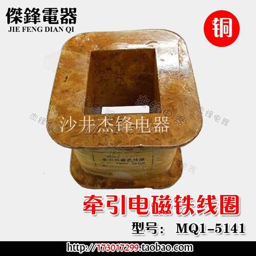 铜线圈 MQ1-5141 MQ1-15N交流牵引电磁铁线圈