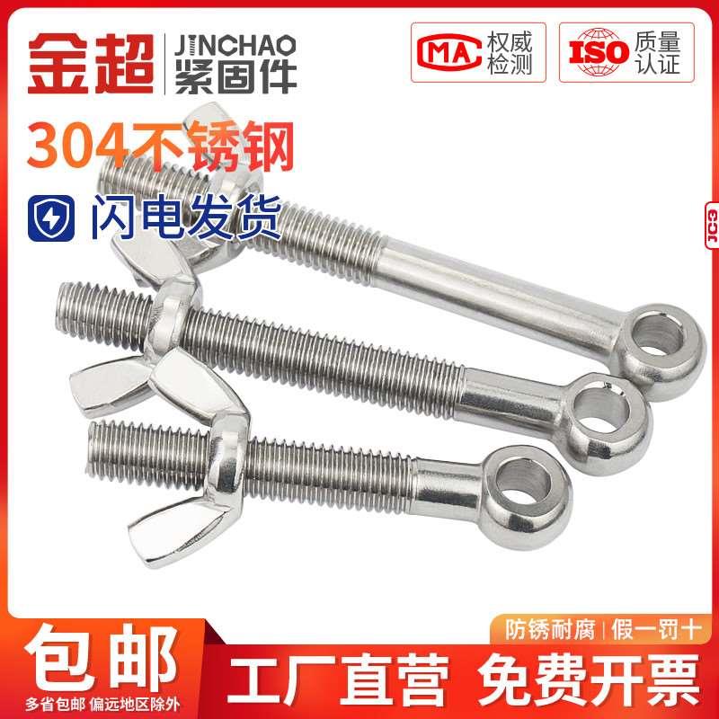 新款金超304不锈钢活节螺栓+蝶形螺母套装鱼眼带孔螺丝M5M6M8M10