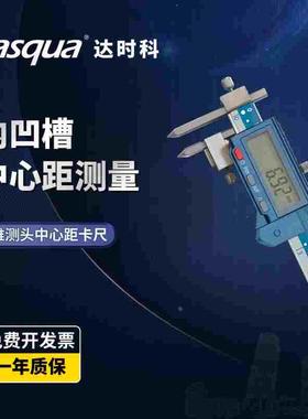dasqua达时科锥测中心距数显卡尺5-150mmIP67级防水孔距卡尺