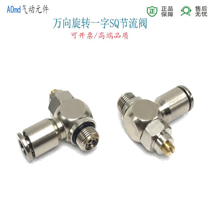 一字SQ旋转快插节流阀6-G1/8气动接头直角快接调速阀8-G1/4牙开关