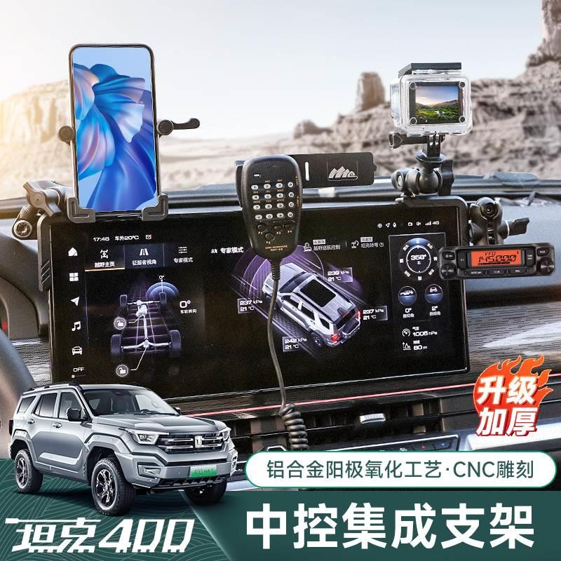 坦克400hi4t中控仪表台集成支架导轨多功能车载电台对讲机手机架