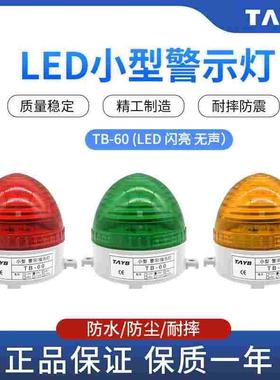 LED小型频闪亮警示报警灯TB-60D信号指示灯LTE-3072红绿色24v220v