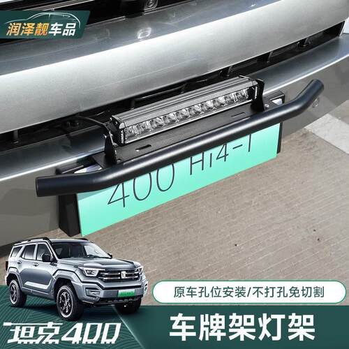 坦克400hi4t前车牌照架射灯改装前小杠射灯集成辅助灯长条灯专用