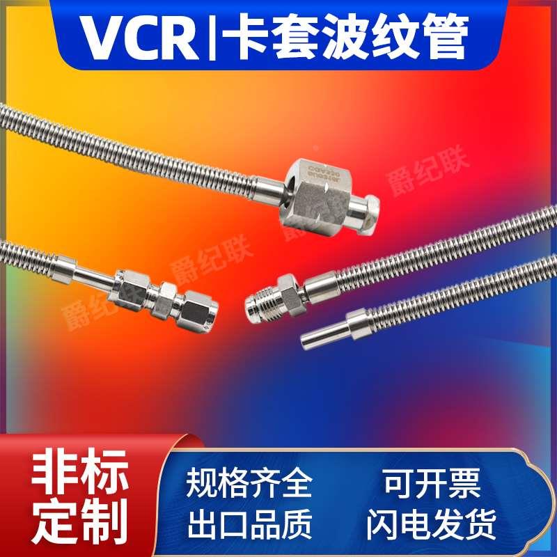 304/316L不锈钢卡套/VCR真空波纹管1/4 1/8 3/8 1/2 6mm 8mm 10mm