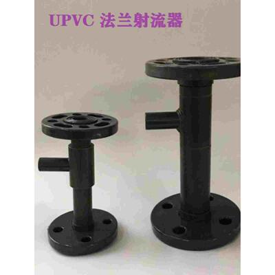 UPVC法兰射流器 耐腐蚀水射器 射水器气水混合文氏管文丘里施肥器
