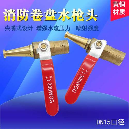 消防卷盘自救卷盘水管带开关铜水枪喷枪喷嘴水嘴接管宝塔头DN15