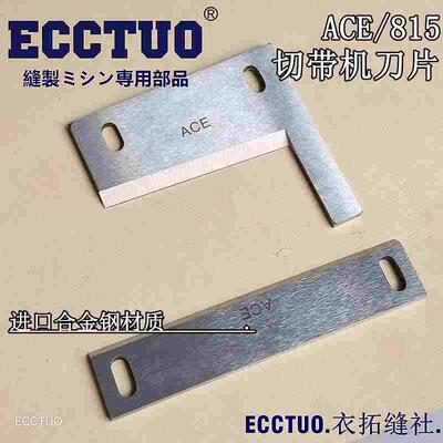 鹰牌812 815 817冷切刀商标魔术贴切带机上下刀片裁剪刀片