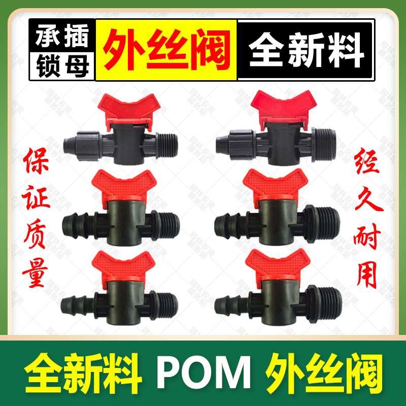 PE管外螺纹承插4分6分转16PE管开关16滴灌承插外丝阀灌溉滴灌开关