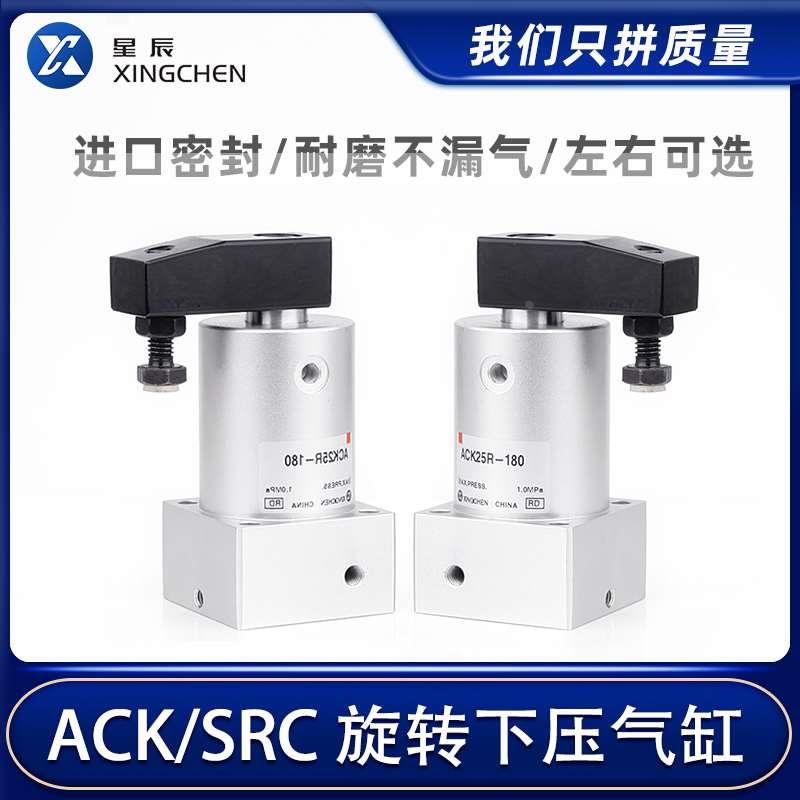 星辰气动 夹紧下压转角气缸ACK25/32/40/50/63-90/180旋转气缸