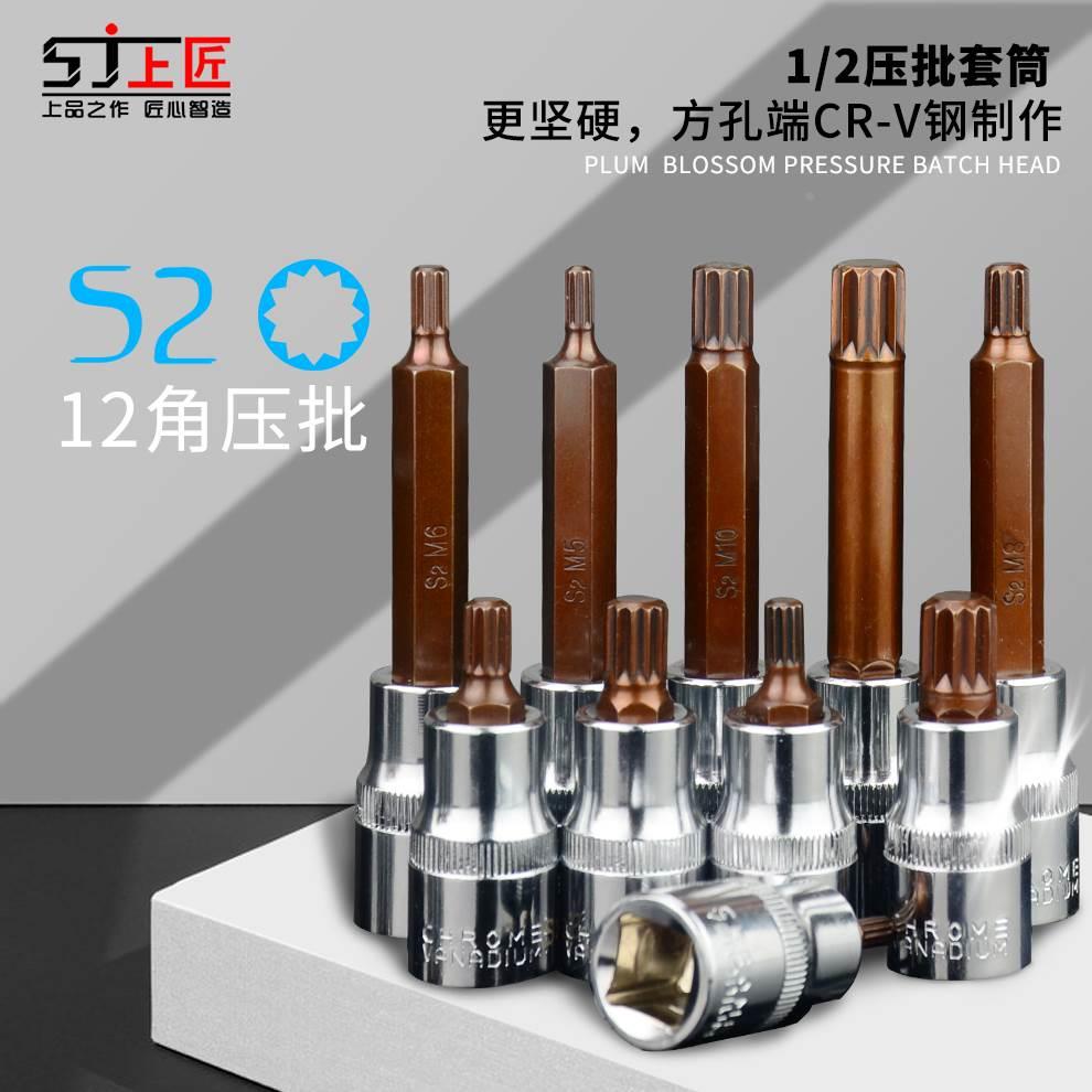 上匠S2内12角压批梅花风批头M5M6M8M10M12M14M16/18 1/2旋具套筒