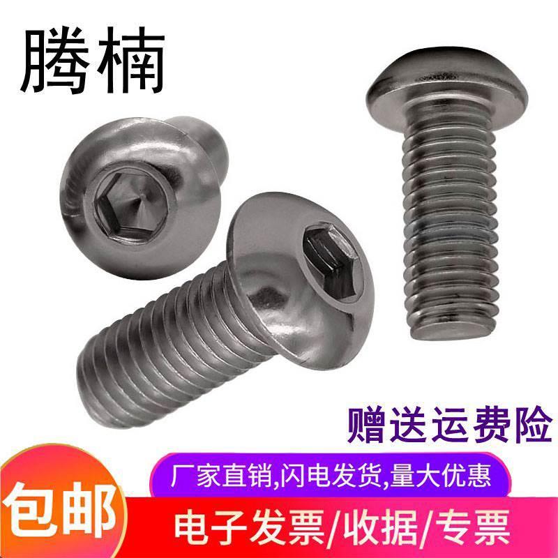 腾楠不锈钢ISO7380内六角半圆头螺丝M3M4M5M6M8M12圆杯蘑菇头螺钉
