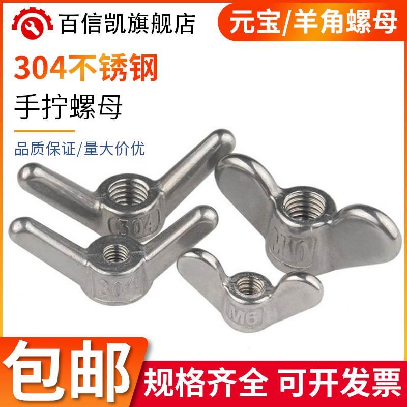 304不锈钢蝴蝶元宝手拧螺母蝶形螺母羊角螺帽M5M6M8M10M12M20M24