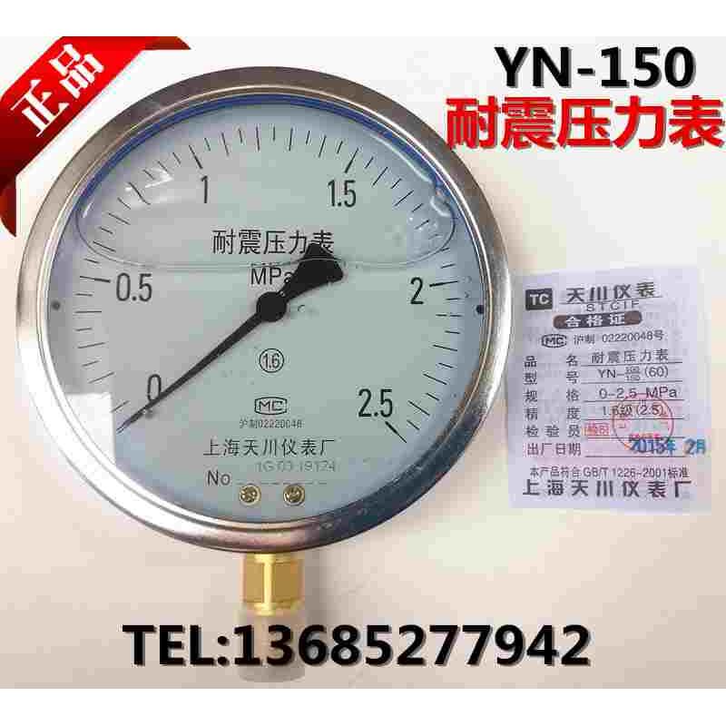 上海天川仪表厂YN150耐震压力表0-2.5MPA油压表液压表防震压力表
