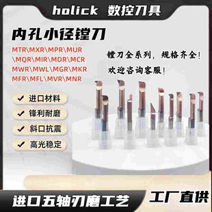 HOLICK60度钨钢小孔镗刀MTR硬质合金微型镗内孔MNR/MIR/MGR小镗刀