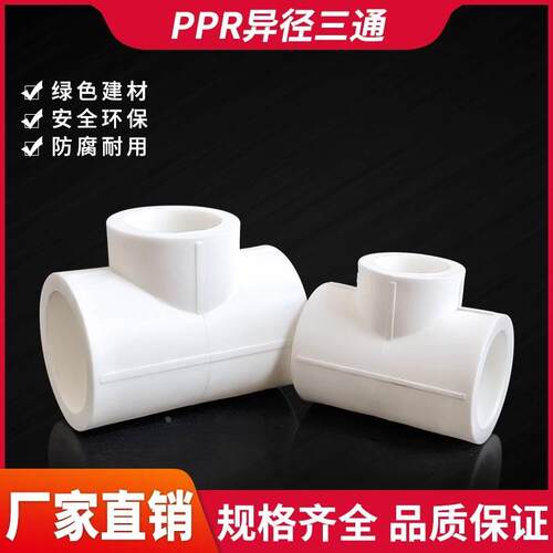 PPR水管灰白变径异径三通接头配件20-110热熔管件1寸热接管大全