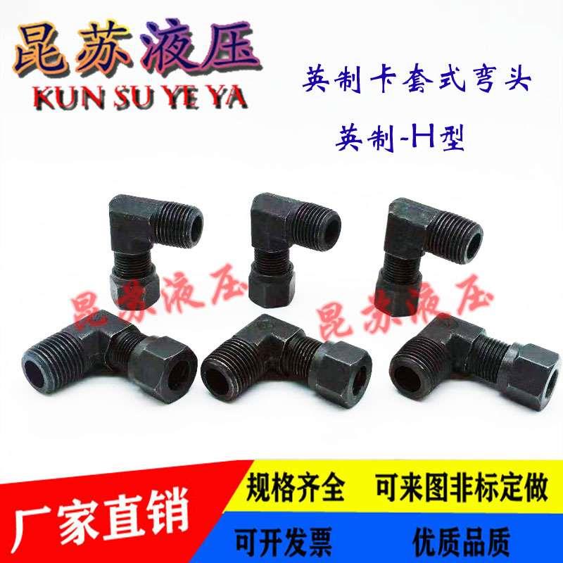 液压油管卡套式接头直角英制弯头1/2/3/4分10/12/14/16MM无缝管接