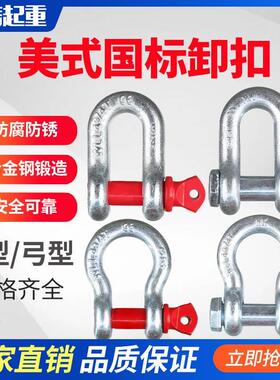 弓型卸扣 u型卸扣起重卸扣美式高强度卸扣10T25T35T55T85T120T