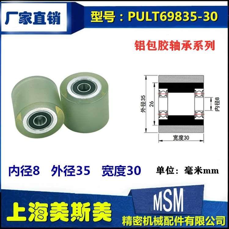 MSM外包高品质聚氨酯铝包胶轴承滑轮PU耐磨滚轮轴承PULT69835-30,纺织面料/辅料/配套,服装加工设备,淘宝优惠券,粉丝福利购,淘宝优惠卷