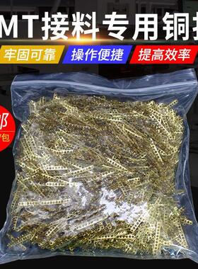 SMT接料铜扣smt接料带 接料钳专用铜扣牢固可靠不卡料4000pcs包邮