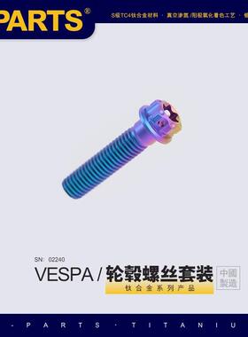 SPARTS 钛合金 VESPA SPRINT150/GTS300 前轮毂螺丝