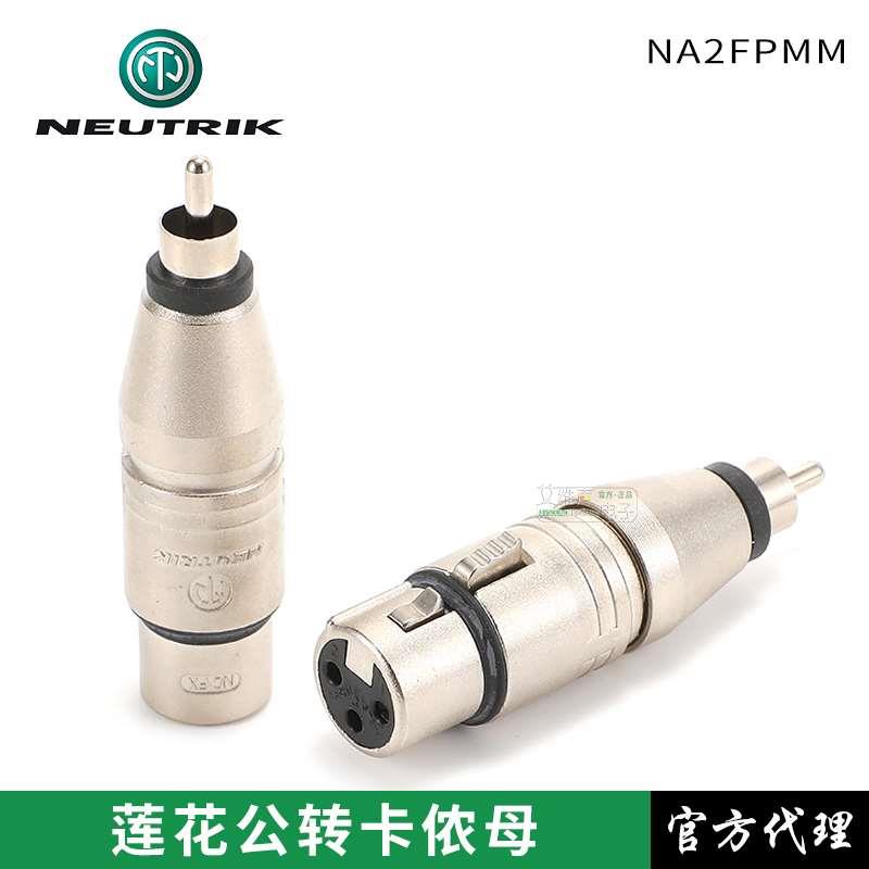 NEUTRIK优曲克NA2FPMM卡侬XLR母转莲花RCA公头平衡转非平衡原装头