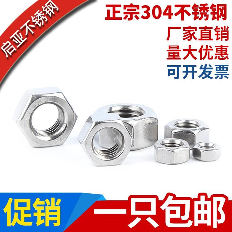 304不锈钢螺母 螺丝螺母 六角螺母螺帽M2M3M4M5M6M8M10M12-M24