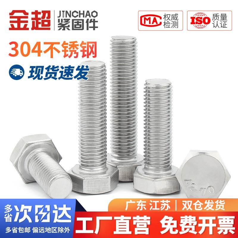 金超304不锈钢细牙外六角螺丝螺栓 M6M8M10M12M14M16*1/1.25/1.5