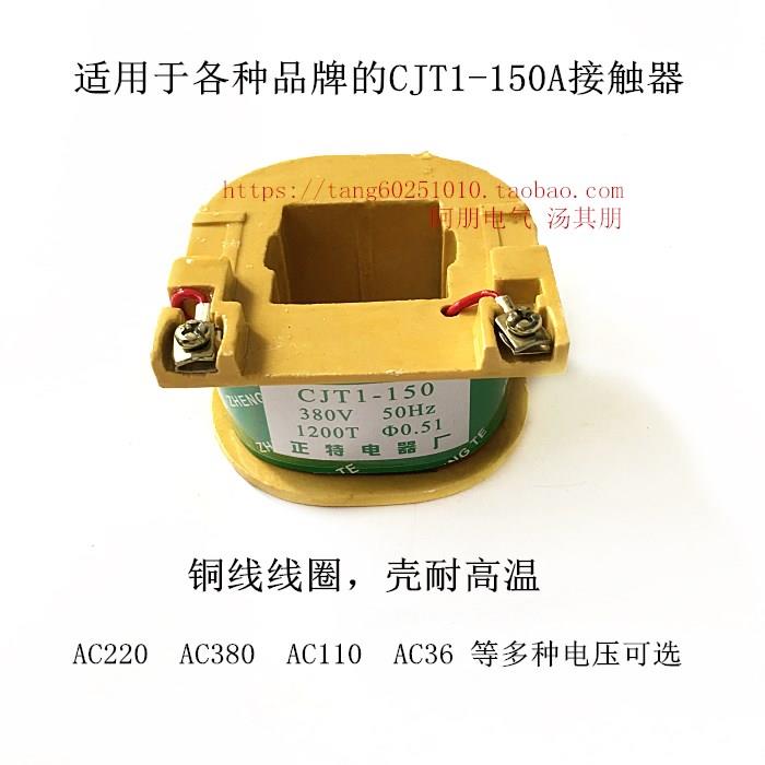 低压接触器线圈CJT1-150A交流线圈 220 380等