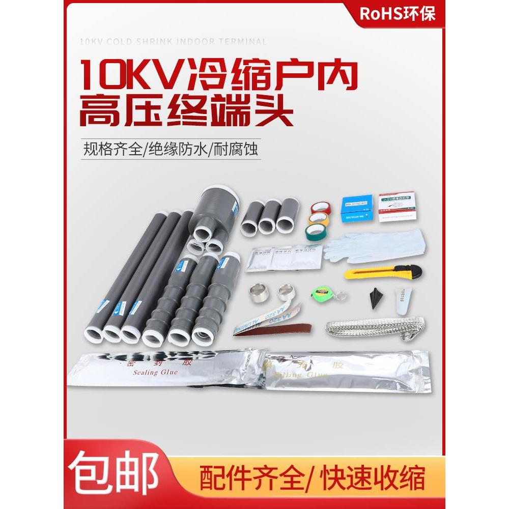 10kv高压电力冷缩电缆终端头三指套户内户外接头硅胶绝缘套管附件