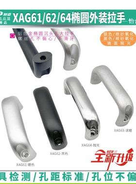 XAG61/62/64-100/116/132椭圆外装柜门把手U形沉孔明装铝合金拉手