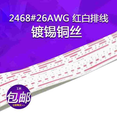 红白排线UL2468#26AWG 12P排线可压XH2.54PH2.0端子 2468排线 1米