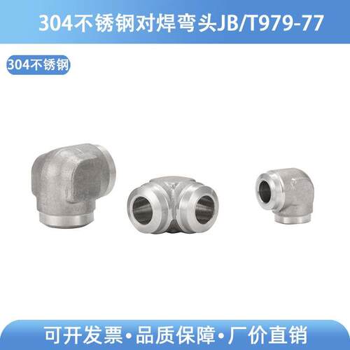 304不锈钢高压焊接式直角管接头 JB979-77 直角焊接90°对焊弯头
