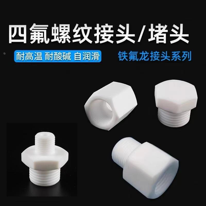 PTFE四氟螺纹对丝接头 螺纹补芯1/8 1/4 3/4 3分变6分 4分变1寸