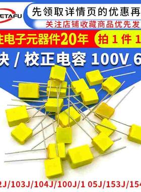 校正电容102J/103J/104J100/105J63V/100V 1/10/100nF 0.1uF 1UF