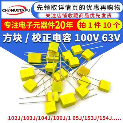 校正电容102J/103J/104J100/105J63V/100V 1/10/100nF 0.1uF 1UF