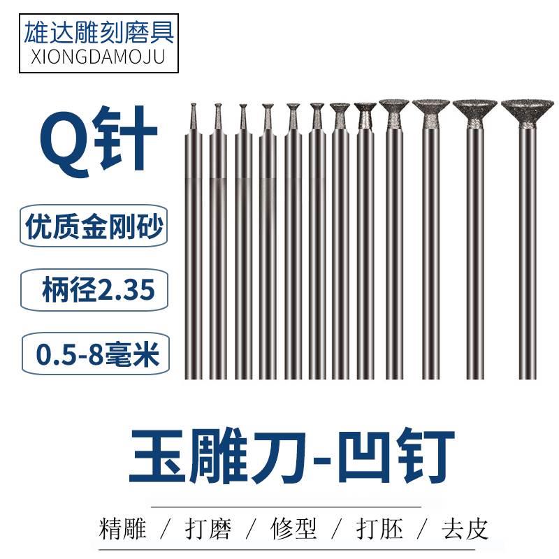 玉雕工具Q针凹针204雕刻工具翡翠玉石佛像人物吸眼磨头玉雕吸珠针