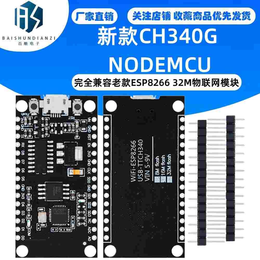新款CH340G NODEMCU完全兼容老款ESP8266 32M物联网模块