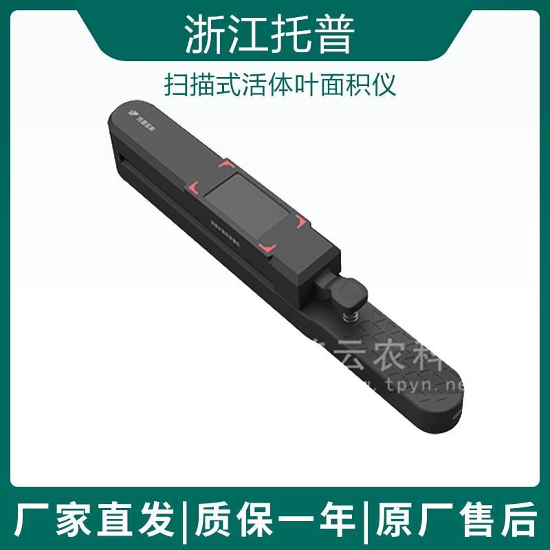 浙江托普云农YMJ-B扫描式活体叶面积仪便携式叶面积测定RS232接口