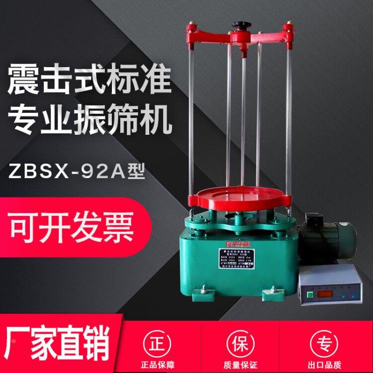 ZBSX-92A型震击式标准振筛机 标准震筛机 振筛机 免加油/加油型