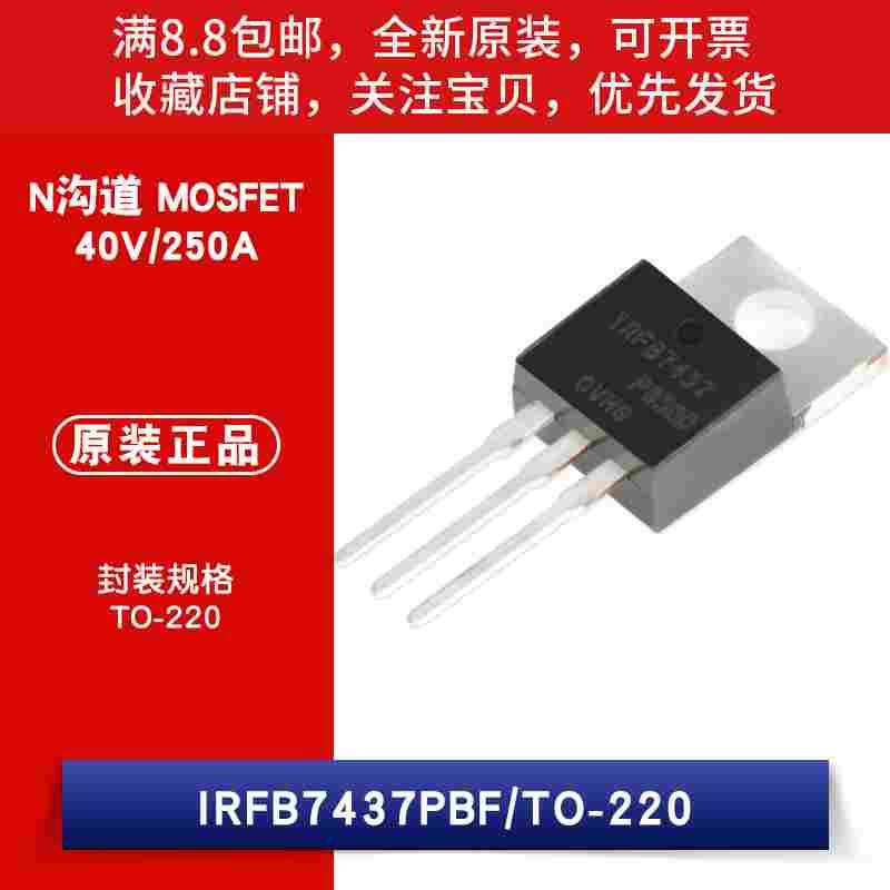 原装 IRFB7437PBF TO-220 N沟道 40V/250A 直插MOSFET