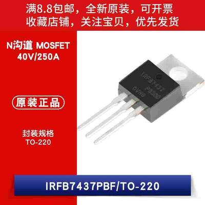 原装 IRFB7437PBF TO-220 N沟道 40V/250A 直插MOSFET