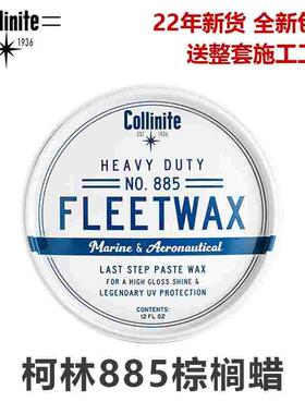 collinite柯林885游艇蜡汽车蜡封体蜡持续时间长的海洋气候保护